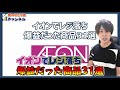 商品覚えてせどりスキル大幅UP!イオンせどり利益商品31個紹介!【せどり大技レジ落とし】