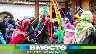 Славянский Карнавал. Традиции Широкой Масленицы