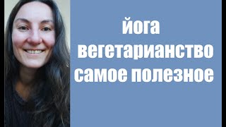 Питание: Отвечаю На Все Ваши Вопросы | Йога Chilelavida