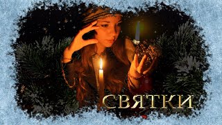 Футаж🪞 🕯️Святочные Гадания🃏 Веселых Праздников💖