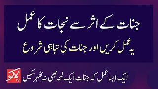 Shaitan Jinnat Kay Asar Say Nijat Ka Amal │Jinnat Say Chutkara Panay Ka Amal In Hindi/Urdu
