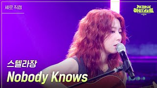 [세로] 스텔라장 - Nobody Knows [더 시즌즈-지코의 아티스트] | Kbs 240510 방송