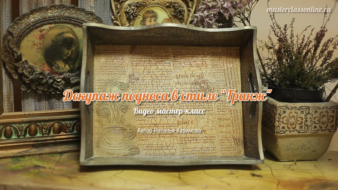 Декупаж натальи каримовой Декупаж натальи каримовой