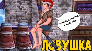 Ловушка! Насаживаю Бомжей На Гантрап. Chezee. Rust | Раст