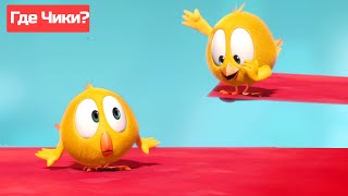 Где Чики? 🐥 Chicky Новая Серия! | Чики Веселятся 😎 Сборник Мультфильмов На Русском Языке