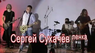 Сергей Сухачев - Ленка [Шансон Новинки, 2020]