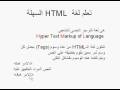 Learn HTML lesson 01الدرس الاول