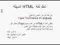 Learn HTML lesson 01الدرس الاول