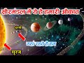 सौरमंडल के अंतिम छोर तक की यात्रा || Journey from Earth to the End of the Solar System || ISRO