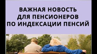 Важная Новость Для Пенсионеров По Индексации Пенсий