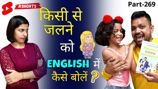 किसी से जलना English में कैसे बोलें, Learn with Adi  First English Connection Bo