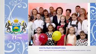 Наталья Комарова поздравила Тюменскую область с днем рождения