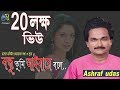 বন্ধু তুমি আইবারে বলে । ashraf udas । bangla new song