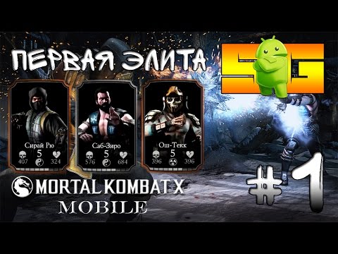 MORTAL KOMBAT X на андроид MORTAL KOMBAT X на андроид