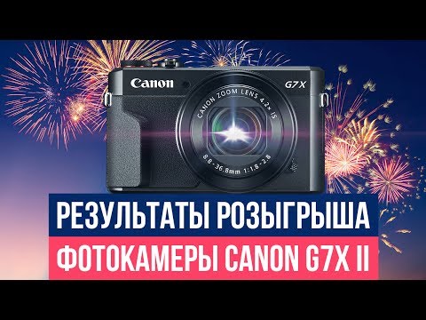 Результаты розыгрыша фотокамеры Canon G7X II Результаты розыгрыша фотокамеры Canon G7X II