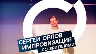 Сергей Орлов - Импровизация Со Зрителями (Хиханьки-Хаханьки)