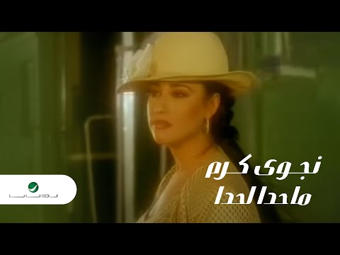 نجوى كرم - ماحدا لحدا