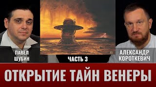 Павел Шубин И Александр Короткевич. Венера Открывает Тайны. Часть 3
