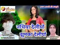 Maithili Song 2018 !! Nathiya deliyo Jhumka deliyo! ! नथिया देलीयो झुमका देलीयो ॥ Sajan Surila