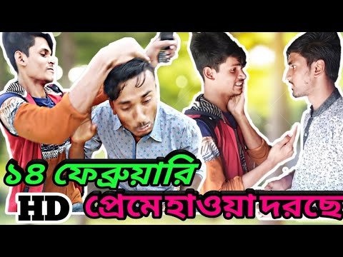 বড় ভাইয়ের প্রেমে হাওয়া দরছে || bangla verry comedy sort film by 14 February || টাকা অাদায়ের কৌশ