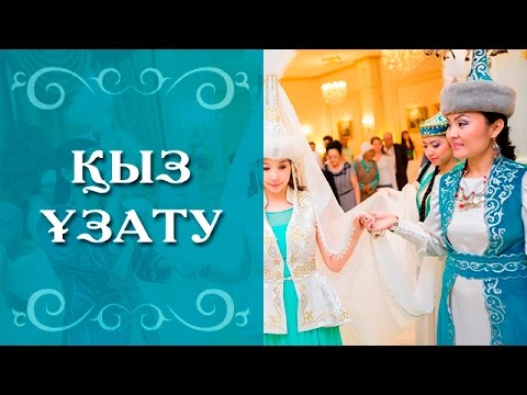 На кыз узату поздравления