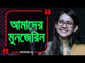অনন্য মুনজেরিন ! Branding Bangladesh:22 I RJ Kebria I