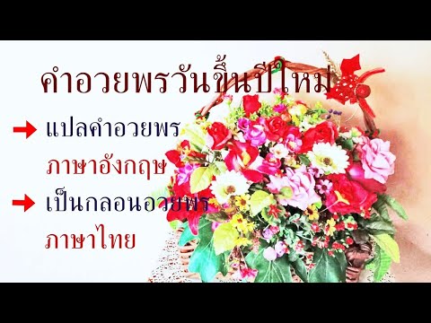 อวยพรปีใหม่ภาษาอังกฤษกับกลอนอวยพรปีใหม่ภาษาไทย สวัสดีปีใหม่คำอวยพรวันปีใหม่ภาษาอังกฤษแปลเป็นภาษาไทย