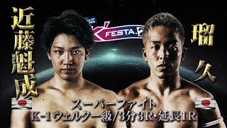【OFFICIAL】近藤魁成 vs 瑠久 2019.3.10 K-1 WORLD GP 2019 JAPAN ~K'FESTA.2~【スーパーファイト/K-1ウェルター級】