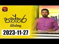 Paththara Sirasthala 27-11-2023