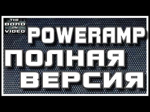 Скачать poweramp разблокировка для андроид Скачать poweramp разблокировка для андроид