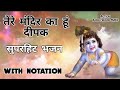 Tere mandir ka hun Deepak jal raha l beautiful (geet) Pankaj Malik Notation with music part 1