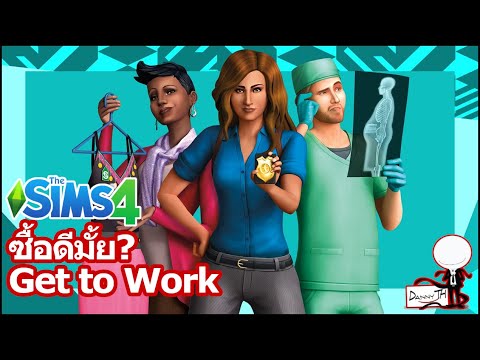The Sims 4 : ซื้อดีมั้ย? Get to work (Expansion Pack)
