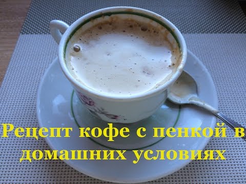 Как сделать пену на кофе в домашних условиях Как сделать пену на кофе в домашних условиях