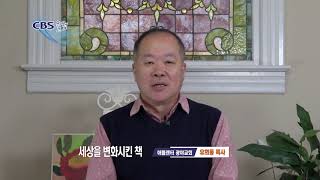 세상을 변화시킨 책 - 유희동 목사 칼럼