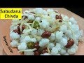 साबुदाणा नमकीन बिलकुल बाजार जैसा । recipe of sabudana namkeen | sabudana namkeen | sabudana chivda