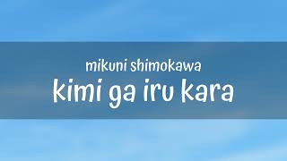 Watch Mikuni Shimokawa Kimi Ga Iru Kara video
