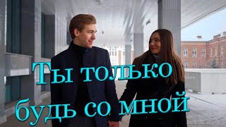 Сергей Одинцов - Ты Только Будь Со Мной