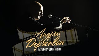 Андрей Державин - Музыка Для Кино