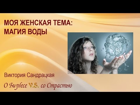 Заговор на воду для красоты и молодости Заговор на воду для красоты и молодости