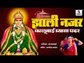 Zali Nazar Kalubai Ghyava Padar - Devi Bhaktigeet - Sumeet Music
