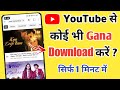 Youtube se gana kaise download karen | Youtube se song download kaise kare - 2023