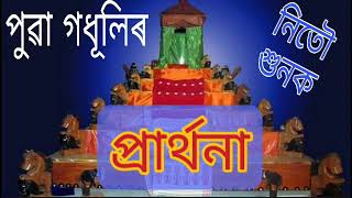Puwa Godhulir Parthana ৰৰথন