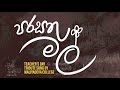 PARASATHU MAL පරසතු මල් Teacher's Day Tribute Song by Maliyadeva College Board of Prefects