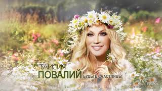 Таисия Повалий - Будьте Счастливы (Official Audio-2020)
