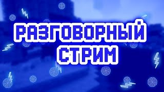 Общаюсь С Подписчиками (Отвечаю На Вопросы) + Ираю В Игры