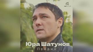 Юрий Шатунов  - Поздно 2023 Нейросеть ,Песня Милен