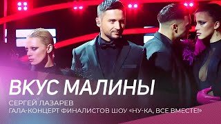 Сергей Лазарев - Вкус Малины | Гала-Концерт Финалистов Шоу 