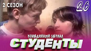 Сериал Студенты. Сезон 2. Серия 26