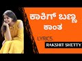 Kakig banna kaanta! Lyrics (ಕನ್ನಡ) –   lyrics