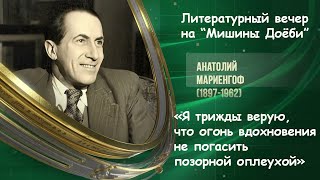 «Я Трижды Верую, Что Огонь Вдохновенияне Погасить Позорной Оплеухой»Анатолий Мариенгоф Виктория Штым